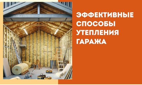 Эффективные способы утепления гаража в в Добрянке